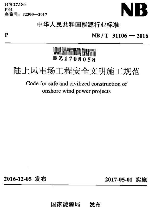 NBT 31106-2016 陆上风电场工程安全文明施工规范