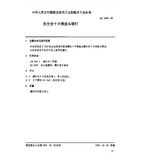 QJ 2583-1993 钛合金十字槽盘头螺钉