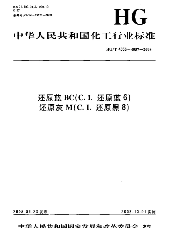 HGT 4056-2008 还原蓝BC(C.I.还原蓝6)