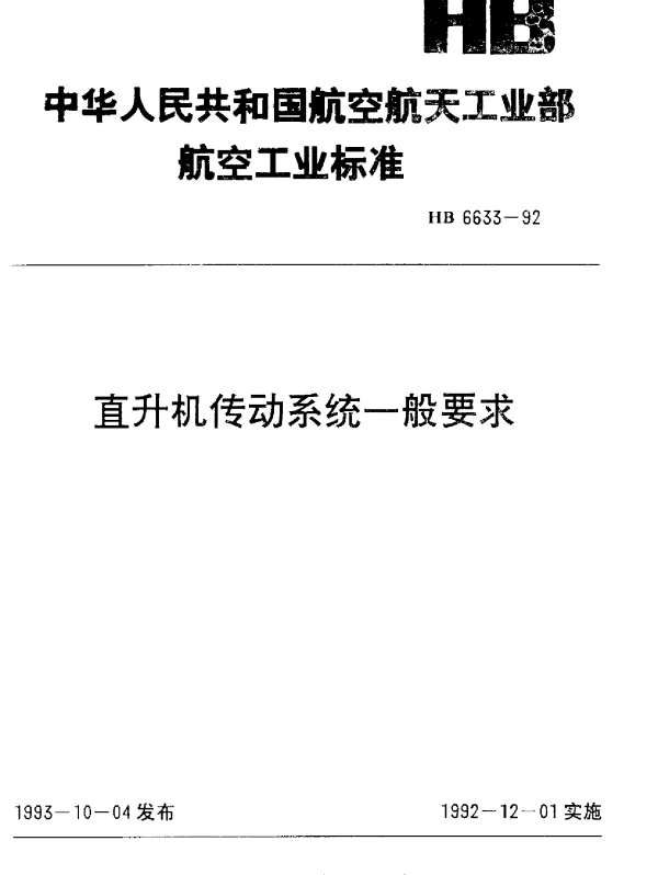 HB 6633-1992 直升机传动系统一般要求