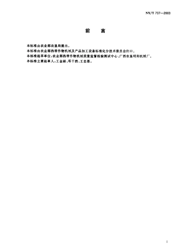 NYT 737-2003 木薯淀粉加工机械通用技术条件