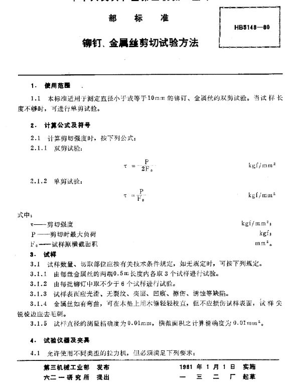 HB 5148-1980 铆钉、金属丝剪切试验方法