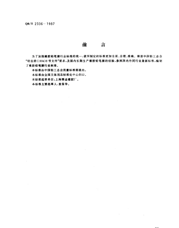 QBT 2336-1997 橡胶铅笔擦