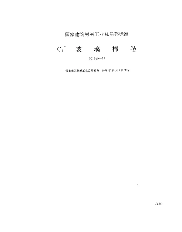 JC 240-1977 C1玻璃棉毡