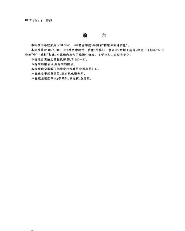 JBT 9175.2-1999 精密冲裁件.质量