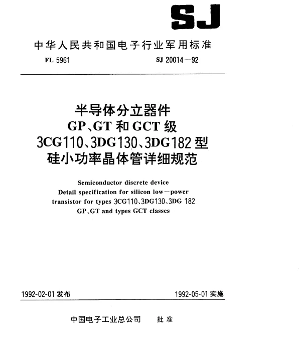 SJ 20014-1992 半导体分立器件GP、GT和GCT级3CG110型PNP硅小功率晶体管.详细规范