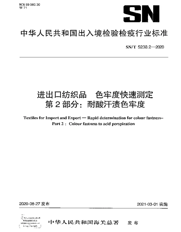 SNT 5238.2-2020 进出口纺织品 色牢度快速测定 第2部分：耐酸汗渍色牢度