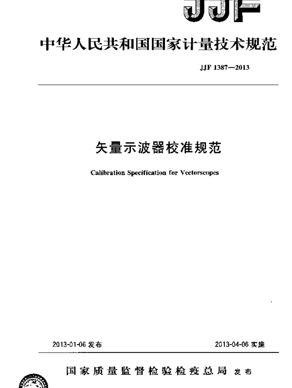 JJF 1387-2013 矢量示波器校准规范