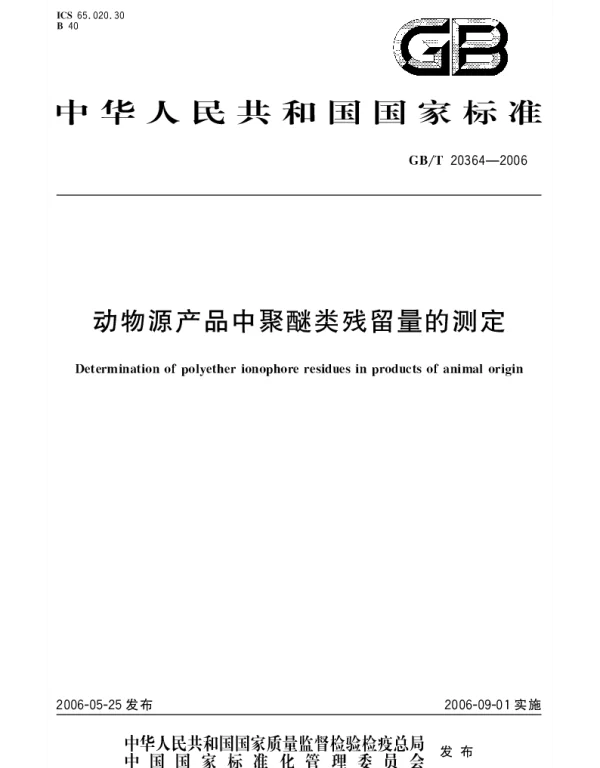 GBT 20364-2006 动物源产品中聚醚类残留量的测定