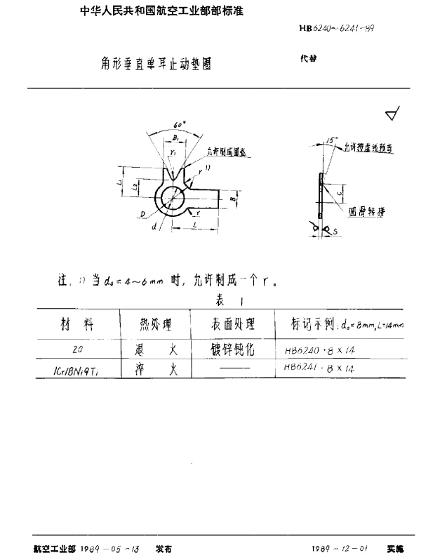 HB 6240~6241-1989 角形垂直单耳止动垫圈
