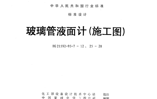 HG 21592-1995-7 玻璃管液面计（A（B.C）G1.6-Ⅰ（Ⅱ）W-500）
