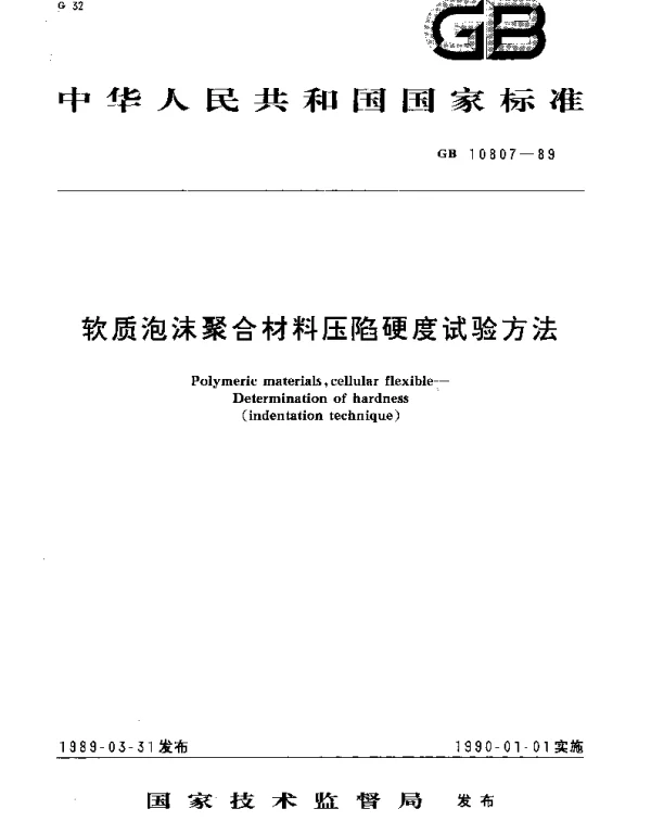 GBT 10807-1989 软质泡沫聚合材料压陷硬度试验方法