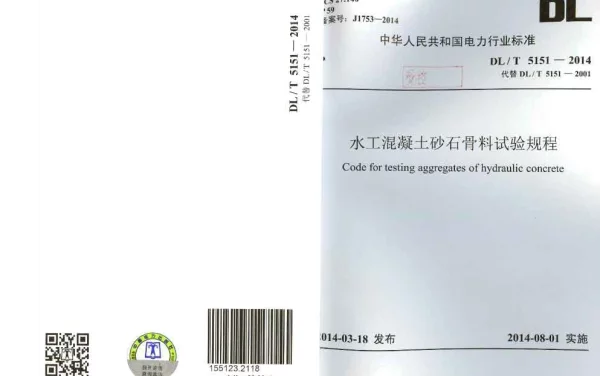 DLT 5151-2014 水工混凝土砂石骨料试验规程