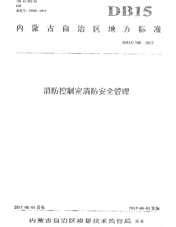 DB15 508-2012 消防控制室消防安全管理