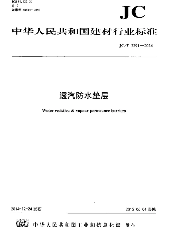 JCT 2291-2014 透汽防水垫层