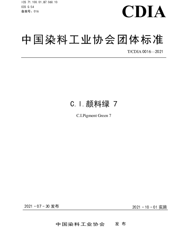 TCDIA 0016-2021 C.I.颜料绿 7