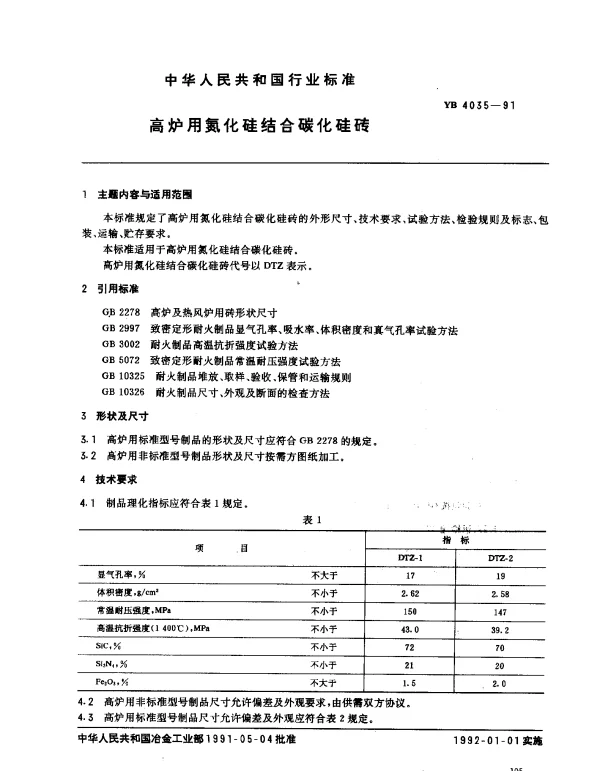YB 4035-1991 高炉用氮化硅结合碳化硅砖