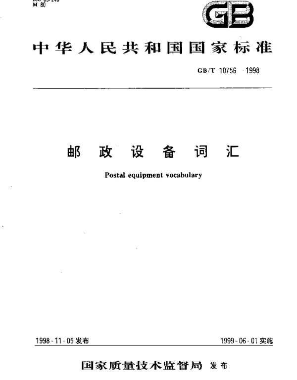 GBT 10756-1998 邮政设备词汇