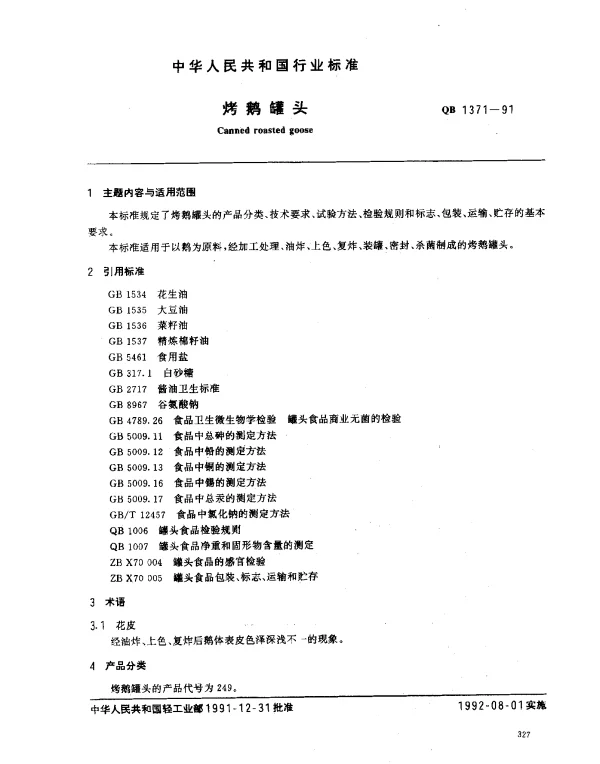 QB 1371-1991 烤鹅罐头