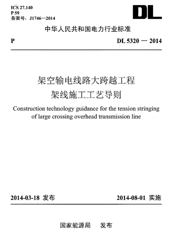 DLT 5320-2014 架空输电线路大跨越工程架线施工工艺导则