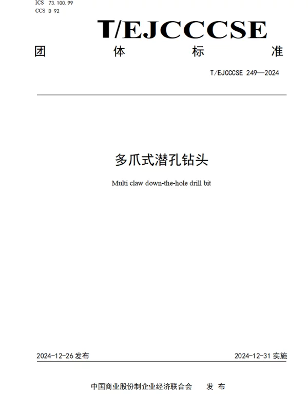 TEJCCCSE 249-2024 多爪式潜孔钻头