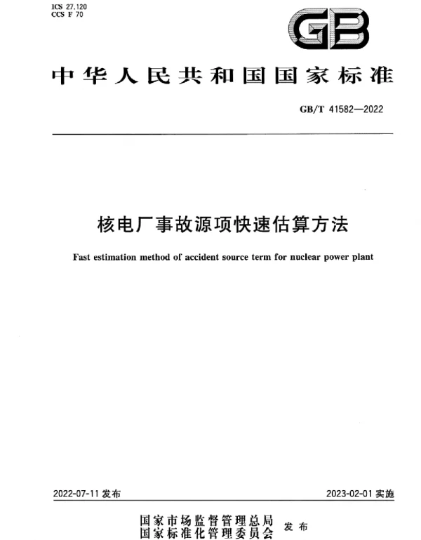 GBT41582-2022核电厂事故源项快速估算方法