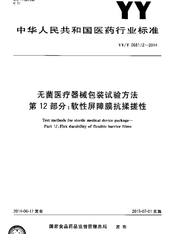YYT 0681.12-2014 无菌医疗器械包装试验方法 第12部分：软性屏障膜抗揉搓性