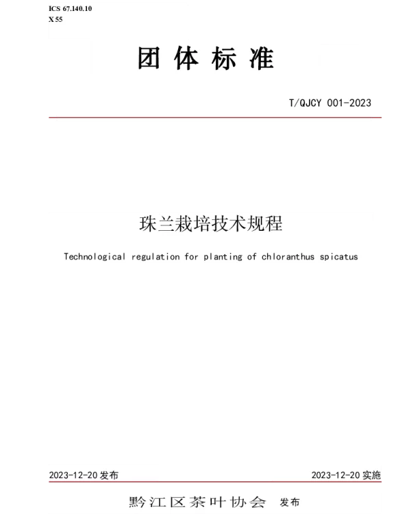 TQJCY 001-2023 珠兰栽培技术规程