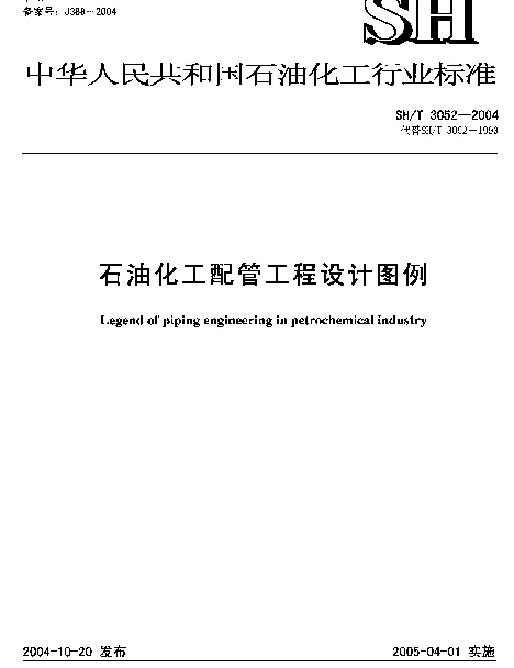SHT 3052-2004 石油化工配管工程设计图例