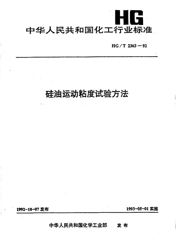 HGT 2363-1992 硅油运动粘度试验方法