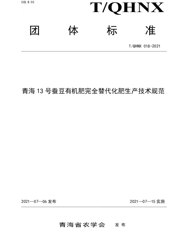 TQHNX 018-2021 青海13号蚕豆有机肥完全替代化肥生产技术规范