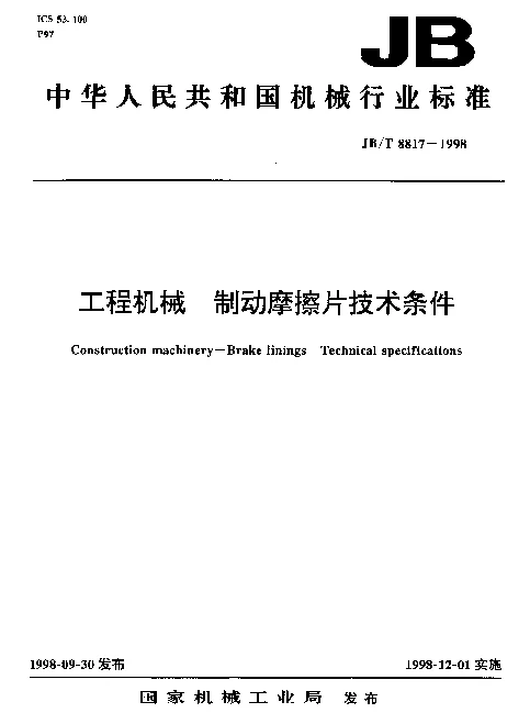 JBT 8817-1998 工程机械.制动摩擦片技术条件