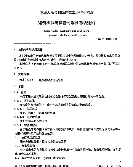 JGT 5050-1994 建筑机械与设备可靠性考核通则