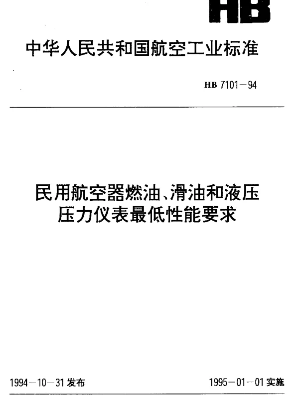 HB 7101-1994 民用航空器燃油、滑油和液压压力仪表最低性能要求