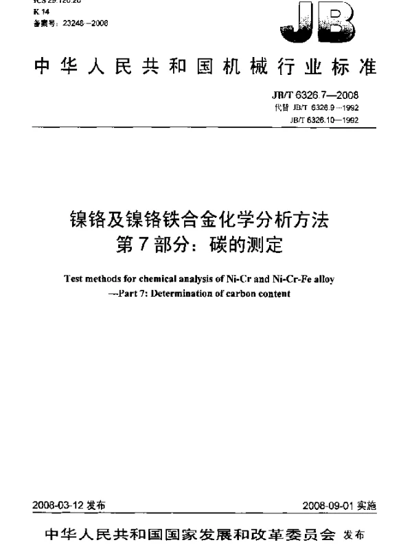 JBT 6326.7-2008 镍铬及镍铬铁合金化学分析方法 第7部分：碳的测定