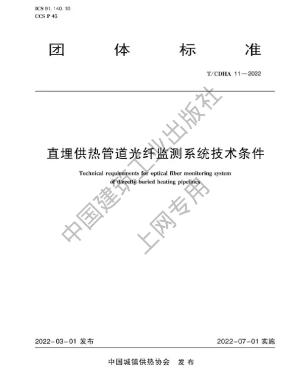 TCDHA 11-2022 直埋供热管道光纤监测系统技术条件