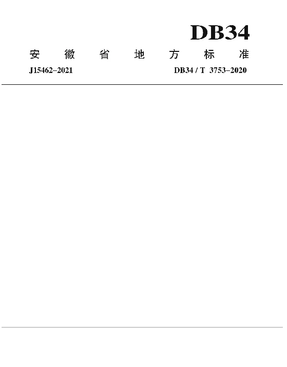 DB34T 3753-2020 绿色建筑工程项目管理规范