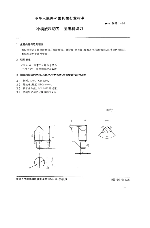 JBT 7651.1-1994 冲模废料切刃 圆废料切刀