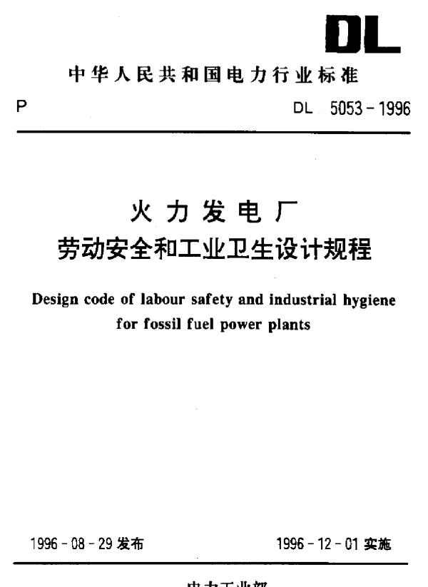 火力发电厂劳动安全和工业卫生设计规程DL5053-1996
