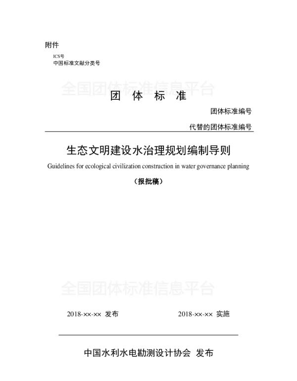 TCWHIDA 0003-2018 生态文明建设水治理规划编制导则(试行）