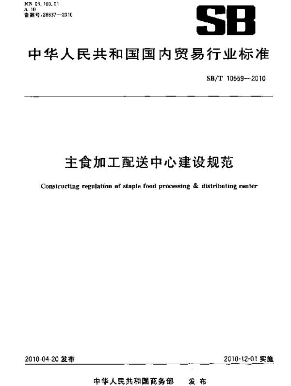 SBT 10559-2010 主食加工配送中心建设规范