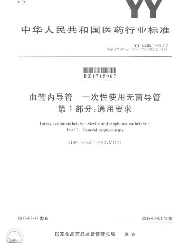 YY 0285.1-2017 血管内导管 一次性使用无菌导管 第1部分：通用要求