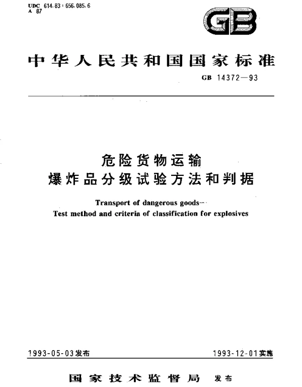 GB 14372-1993 危险货物运输、爆炸品分级试验方法和判据