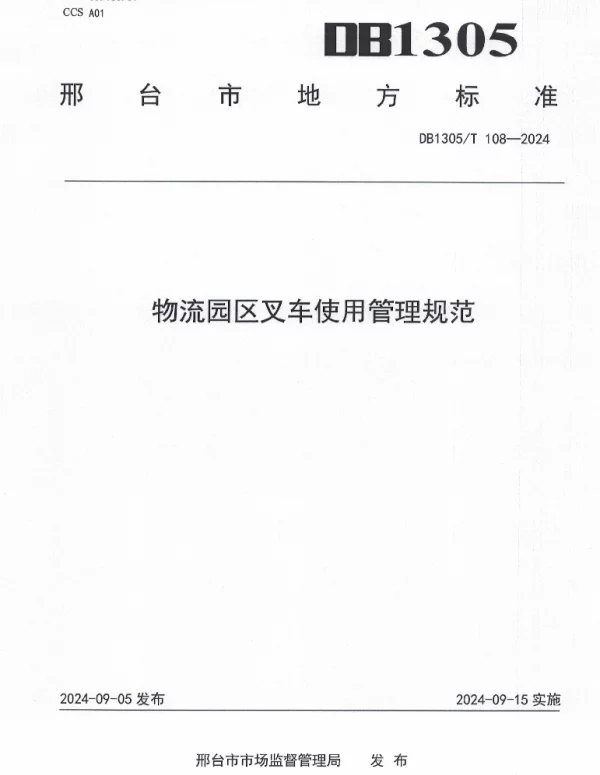 DB1305T 108-2024 物流园区叉车使用管理规范