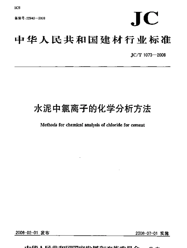 JCT 1073-2008 水泥中氯离子的化学分析方法