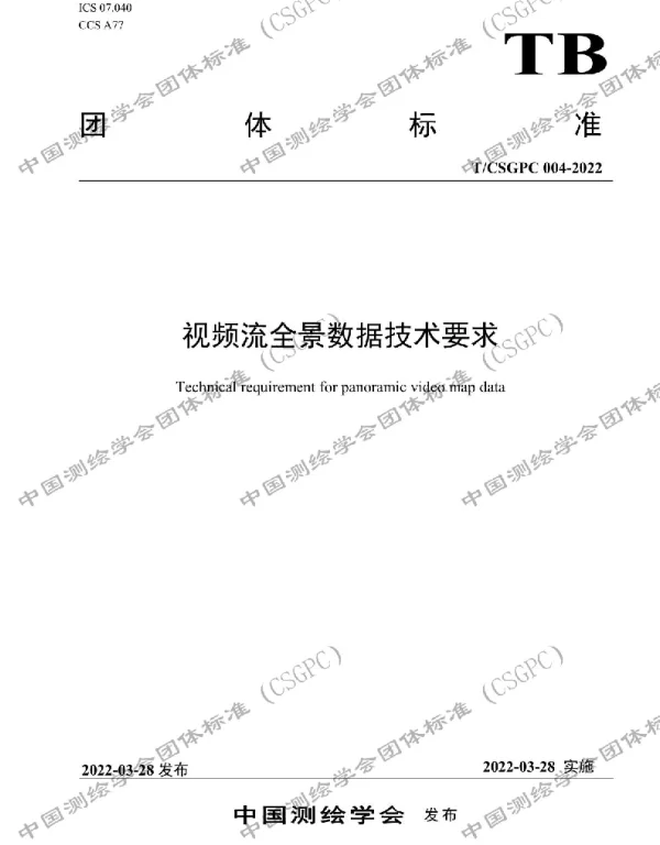 TCSGPC 004-2022 视频流全景数据技术要求