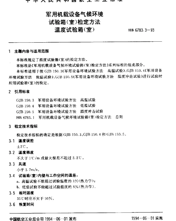 HB 6783.3-1993 军用机载设备气候环境试验箱(室)检定方法.温度试验箱(室)
