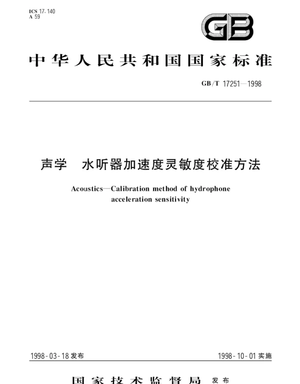 GBT 17251-1998 声学 水听器加速度灵敏度校准方法