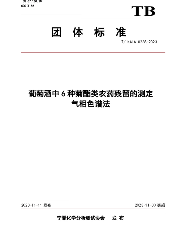 TNAIA 0238-2023 葡萄酒中6种菊酯类农药残留的测定 气相色谱法