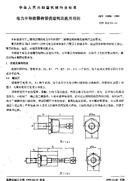 JBT 10096-1999 电力半导体器件管壳结构及选用导则